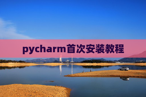 pycharm首次安装教程