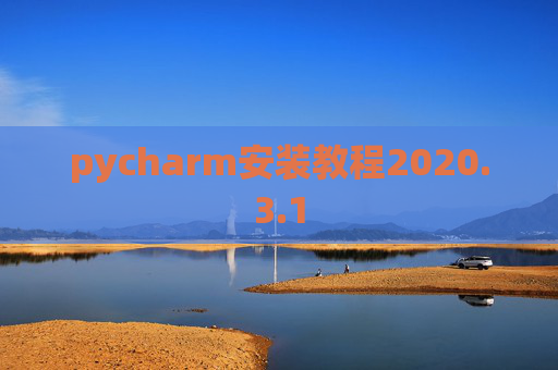 pycharm安装教程2020.3.1